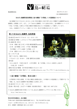 第 17 回 BeSeTo 演劇祭 鳥取開催 ＜鳥の劇場「白雪姫」東京公演＞