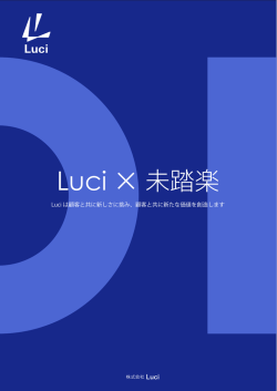 Luci × 未踏楽