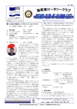 第 1399 回例会 17 年 5 月 16 日(月)