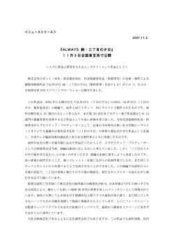 ＜ニュースリリース＞『ALWAYS 続•三丁目の夕日』11月3日全国東宝系