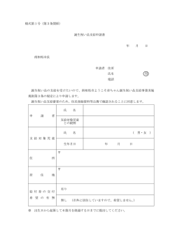 様式第1号（第3条関係） 誕生祝い品支給申請書 年 月 日 南相馬市長