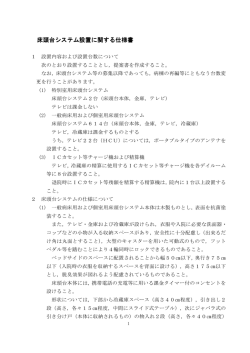 床頭台システム設置に関する仕様書