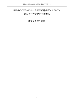 組込みシステムにおける PDIC 機能ガイドライン &minus;DIC アーキテクチャの