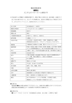 職員募集要項 保育士 (こすもすベビールーム新松戸)