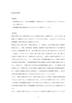 -1- 転送転医義務 【質問】 医療事故において、他の医療機関への転医