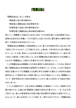 『善信聖人親鸞伝絵』（高田