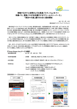 Free Wi-Fi！ 両備バス、関東バスが共同運行する