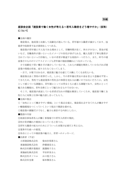 別紙 座談会企画「建設業で働く女性が考える～若年入職者をどう増やす