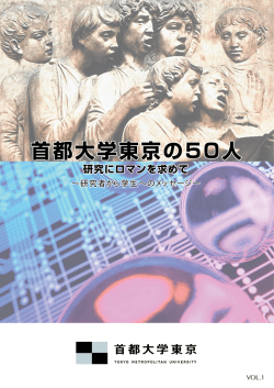 研究者から学生へのメッセージ&sim; &sim;研究者から学生へ
