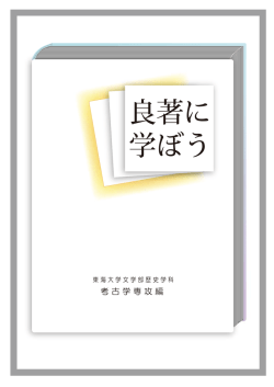 良著に 学ぼう - 東海大学文学部