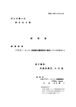 陳情文（全文掲載） - NPO法人 日本プラダー･ウィリー症候群協会（PWSA