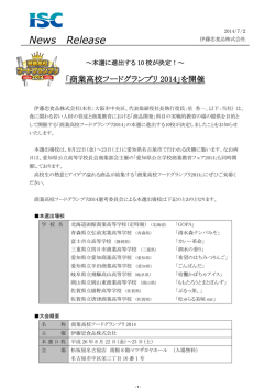 「商業高校フードグランプリ2014」を開催