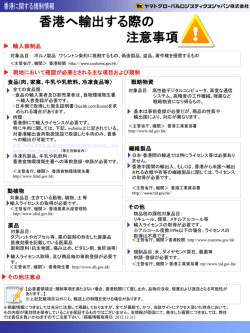 香港へ輸出する際の 注意事項