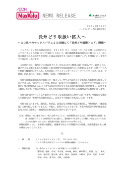 長州どり取扱い拡大へ ～山口県内のマックスバリュ25店舗にて