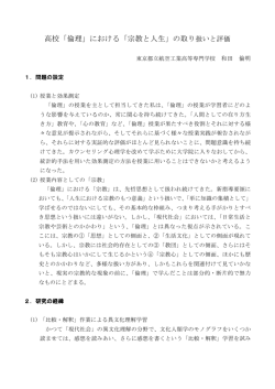 高校「倫理」における「宗教と人生」の取り扱いと評価