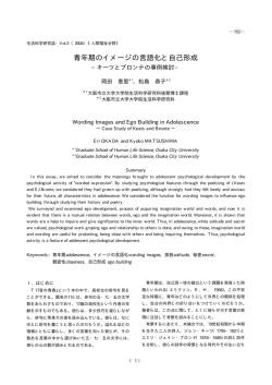 青年期のイメージの言語化と自己形成－キーツとブロンテの事例検討