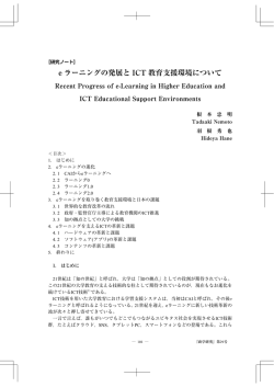 e ラーニングの発展と ICT 教育支援環境について