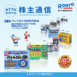 株主通信 - ロート製薬