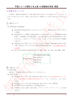 予習シリーズ理科 5 年上第 14 回植物の成長 解説 ＜学習のポイント＞