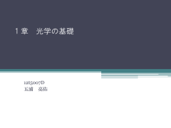 1章 光学の基礎