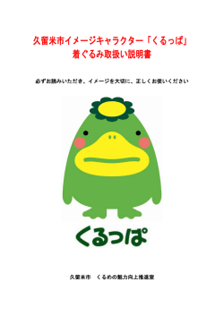着ぐるみ取扱い説明書 PDFファイル