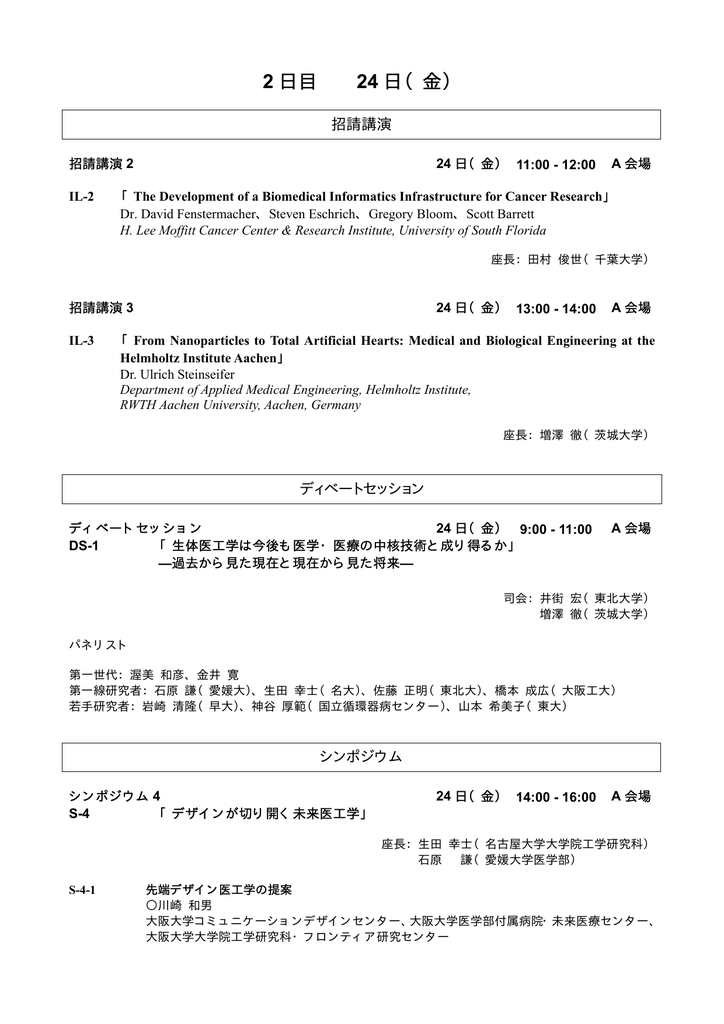 24日 第48回日本生体医工学会大会