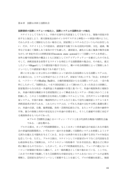 45 第 6 章 国際公共財と国際社会 国際関係の国際システムへの転化と