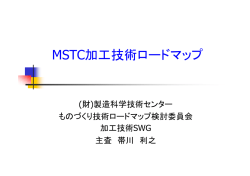 MSTC加工技術ロードマップ