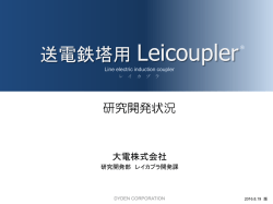 送電鉄塔用 Leicoupler®