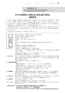 2015年親鸞聖人御誕生会（音楽法要）研修会 開催要項