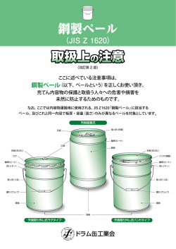 取扱上の注意 - ドラム缶工業会