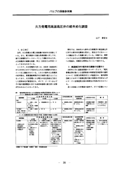 火力発電用高温高圧弁の経年劣化調査