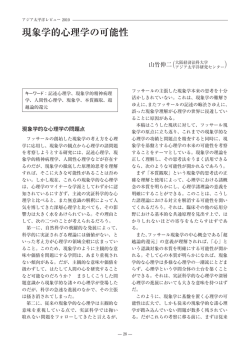 現象学的心理学の可能性