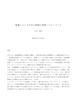 株価トレンドの自己相関と投資パフォーマンス