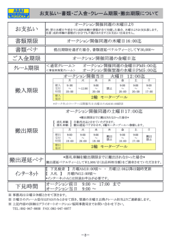 書類期限 書類ペナ ご入金期限 ｸﾚｰﾑ期限 お支払い ｲﾝﾀｰﾈｯﾄ 下見時間