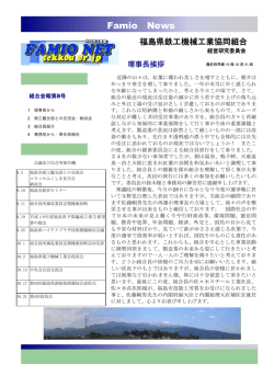 Famio News - 福島県鉄工機械工業協同組合