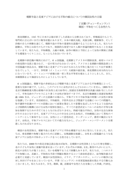 朝鮮半島と北東アジアにおける平和の確立についての韓国女性の立場