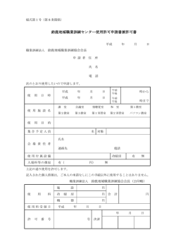 鈴鹿地域職業訓練センター使用許可申請書兼許可書