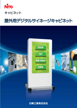 屋外用デジタルサイネージキャビネット - 日東工業株式会社 N-TEC