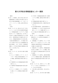 香川大学総合情報基盤センター規則
