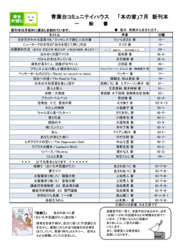 青葉台コミュニテイハウス 「本の家」7月 新刊本