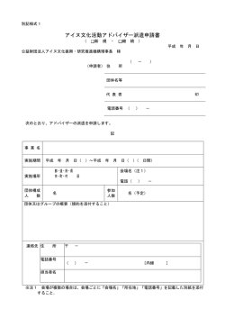 アイヌ文化活動アドバイザー派遣申請書