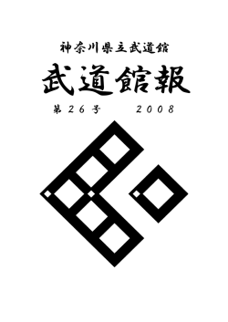 武道館報 第26号 - 神奈川県立武道館