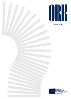 会社概要 - 大阪ラセン管工業