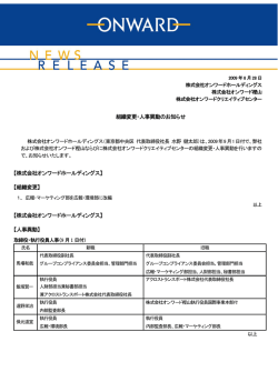 組織変更・人事異動のお知らせ 【株式会社オンワードホールディングス