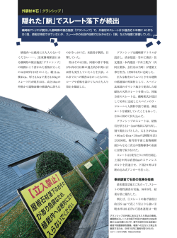 建材落下はなぜ続く 隠れた「脈」でスレート落下が続出（2010年3月8日号）