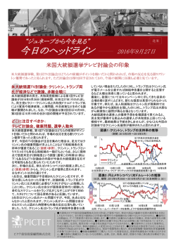 米国大統領選テレビ討論会の印象