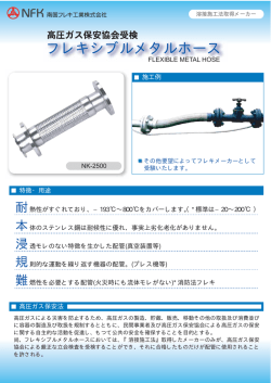 フレキシブルメタルホース