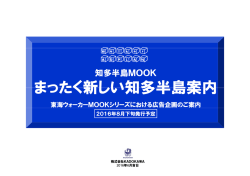 2016年8月下旬発売予定「まったく新しい知多半島案内」