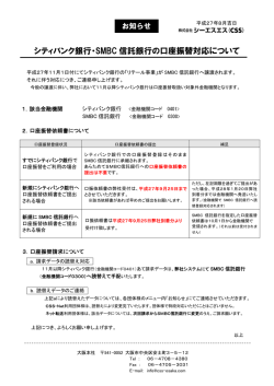 シティバンク銀行・SMBC 信託銀行の口座振替対応について